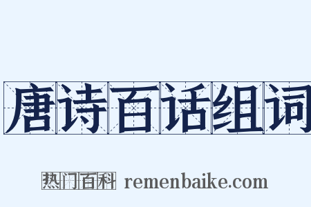 唐诗百话组词是什么意思的图片